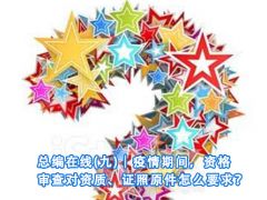 招標(biāo)問(wèn)答（9）｜疫情期間，資格審查對(duì)資質(zhì)、證照原件怎么要求？