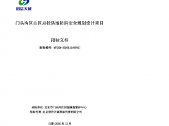 門(mén)頭溝區(qū)山區(qū)點(diǎn)狀供地防洪安全規(guī)劃設(shè)計(jì)項(xiàng)目