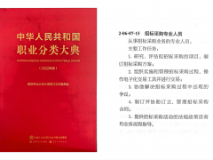 重大喜訊！招標(biāo)采購(gòu)專(zhuān)業(yè)人員職業(yè)崗位正式納入《中華人民共和國(guó)職業(yè)分類(lèi)大典（2022年版）》