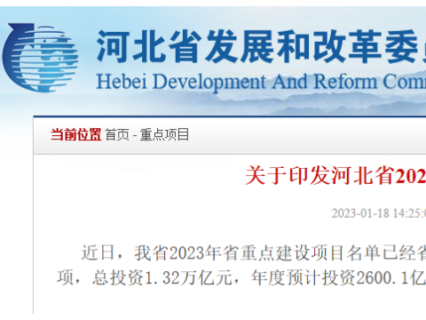 河北省2023年省級(jí)重點(diǎn)建設(shè)項(xiàng)目名單出爐，507項(xiàng)，總投資1.32萬(wàn)億