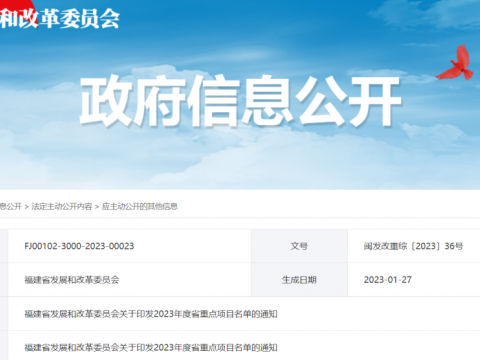 總投資超4萬(wàn)億！福建省2023年重點(diǎn)項(xiàng)目名單公布！
